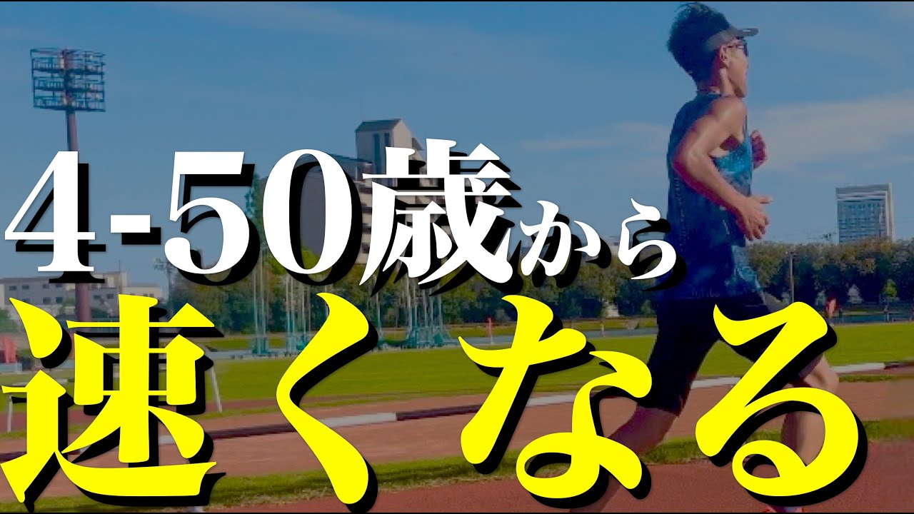 年齢を重ねても速くなる方法