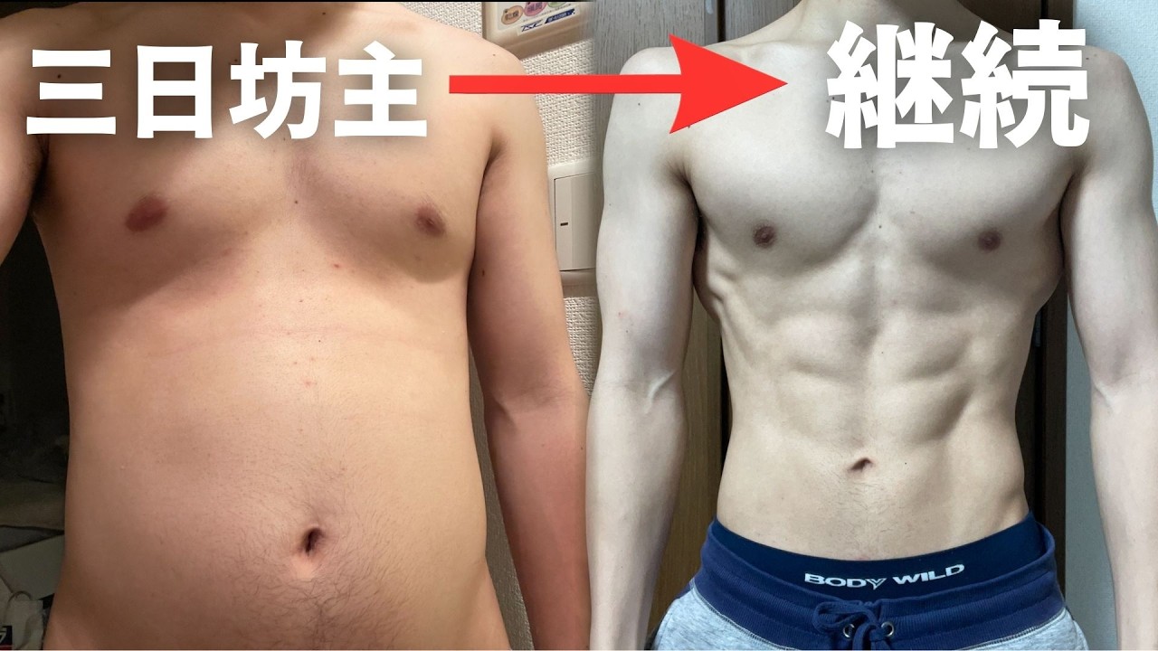 何をやっても3日坊主だった僕が、ダイエットをやめなくなった理由