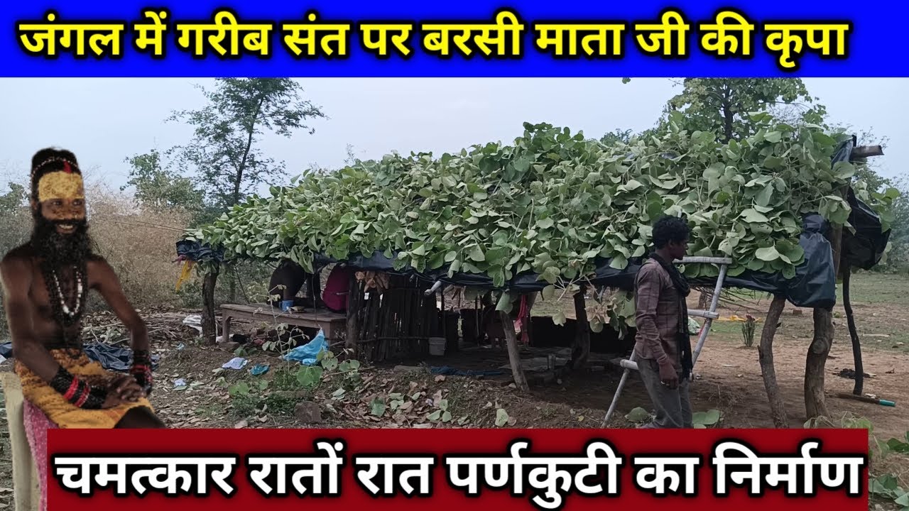 chitrakoot पहाड़ों में गरीब संत की कुटिया में चमत्कार रातों रात हुआ पर्णकुटी का निर्माण