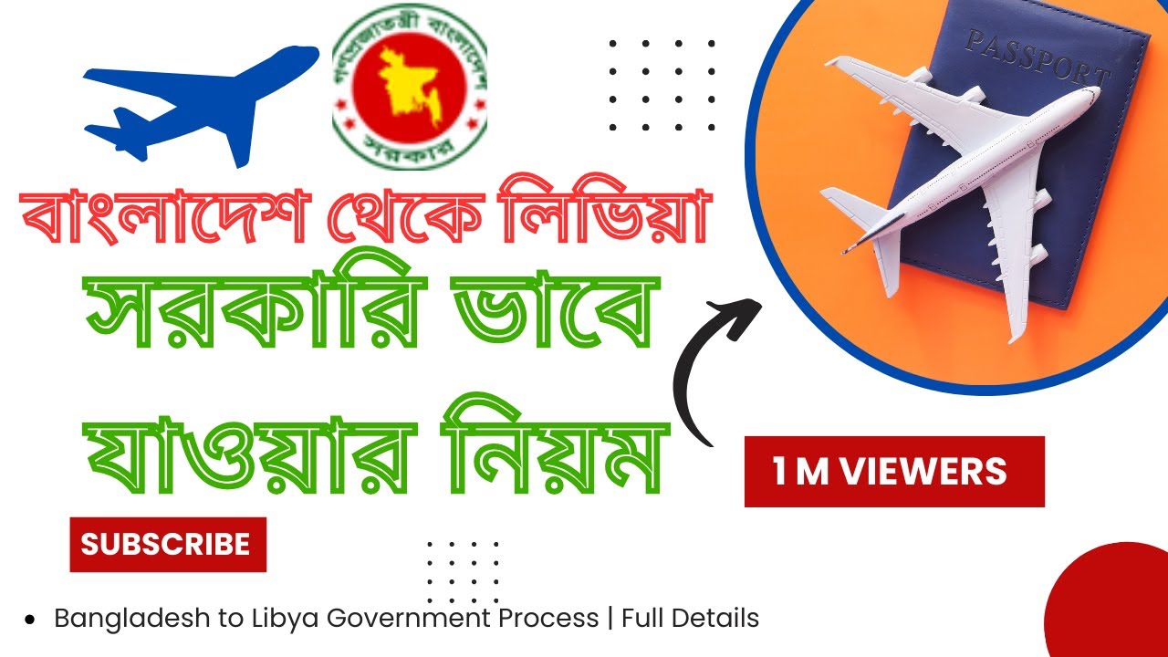 বাংলাদেশ থেকে লিবিয়া সরকারি ভাবে যাওয়ার নিয়ম 2026 Bangladesh to Libya | লিবিয়া যাওয়ার সঠিক পদ্ধতি