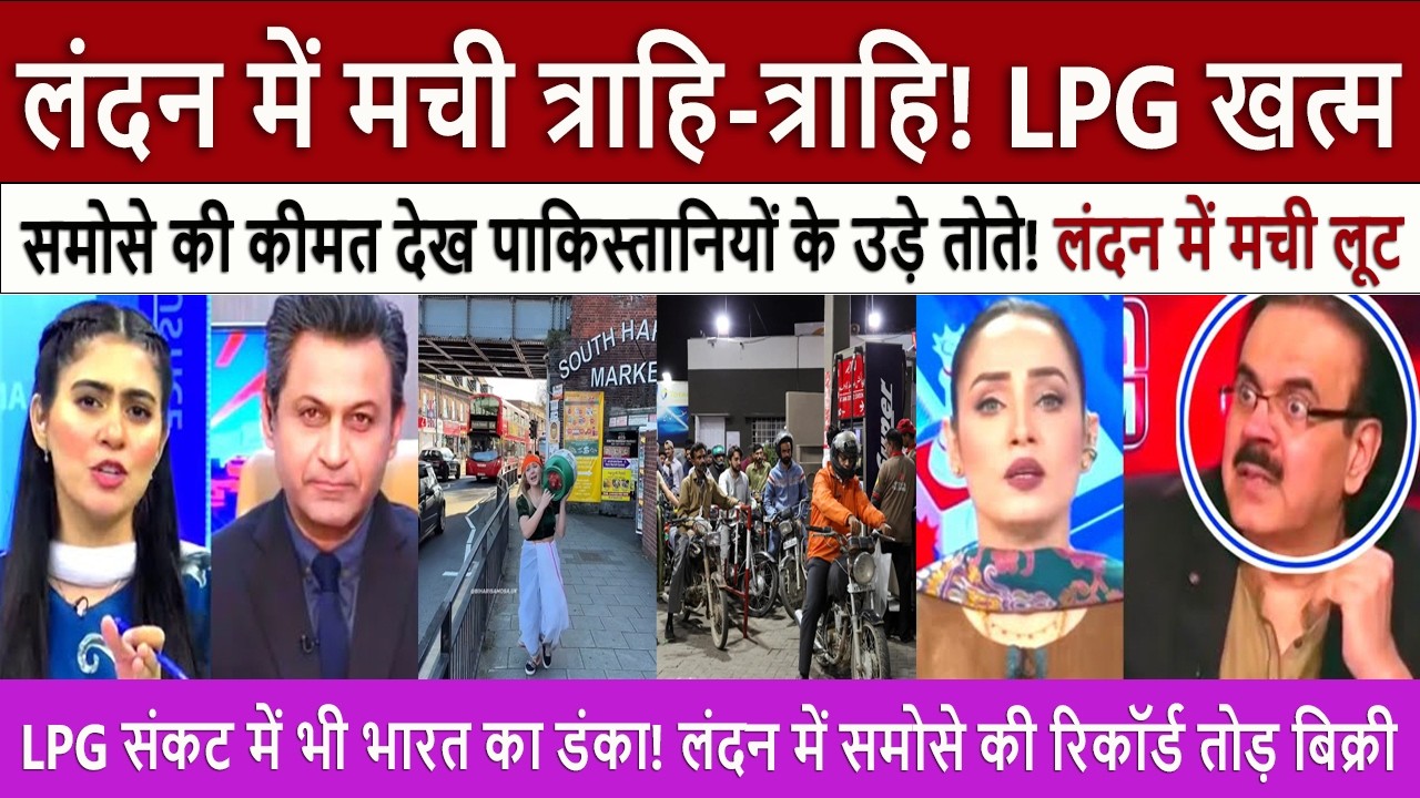 लंदन में त्राहि-त्राहि | Pak Media Shocked $10 for One Samosa? London&rsquo;s LPG Shortage vs Bihari Swag!