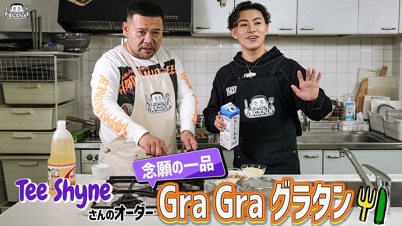 【ゲスト：Tee Shyne】漢 Kitchen ~漢 a.k.a. GAMI の料理番組~