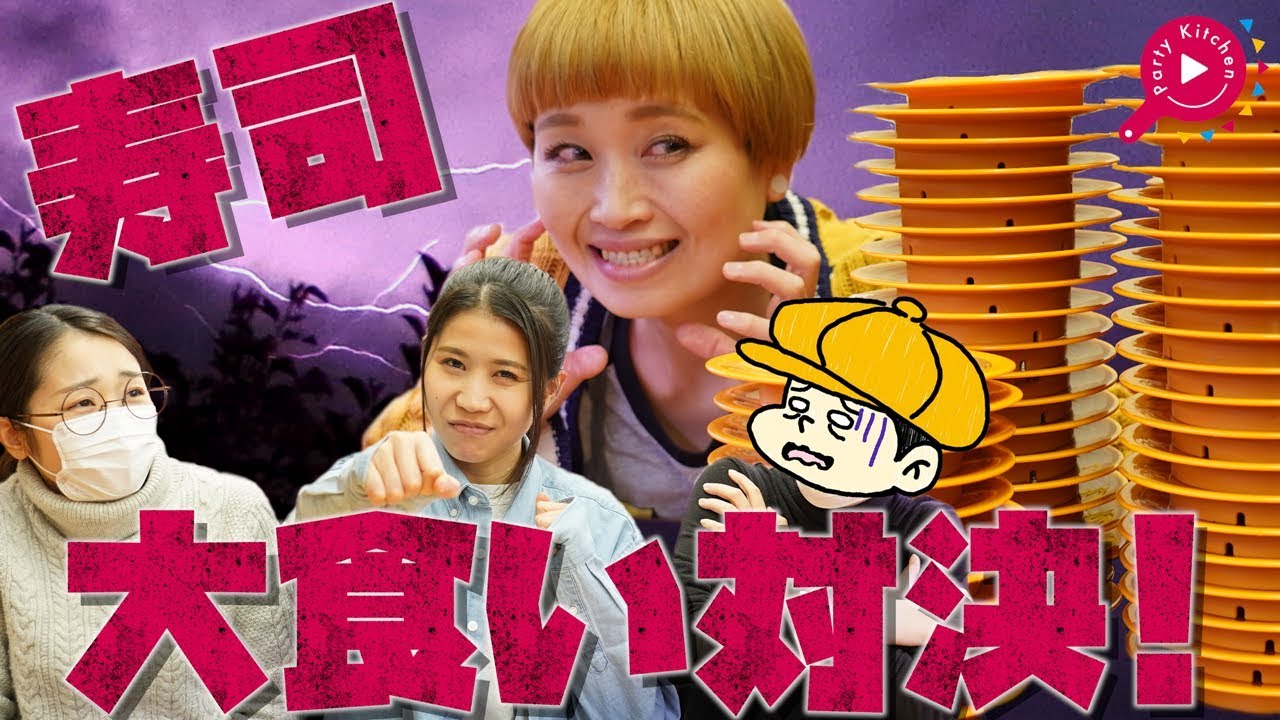 【寿司・大食い】ロシアン佐藤vsチーム吾郷【料理レシピはParty Kitchen🎉】