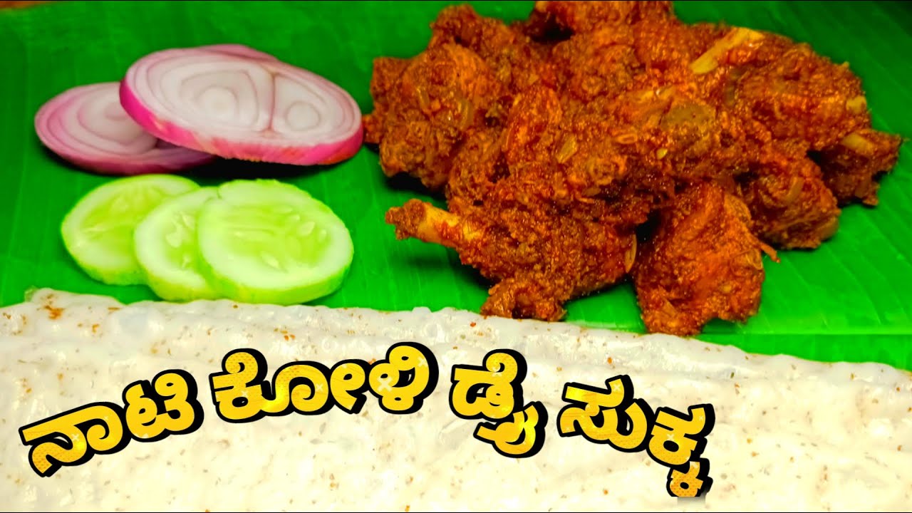 ಹಳ್ಳಿ ಶೈಲಿಯ ನಾಟಿ ಕೋಳಿ ಸುಕ್ಕ l Non-veg Recipe l Spicy Food l #coffeepaste #chicken #nonveg