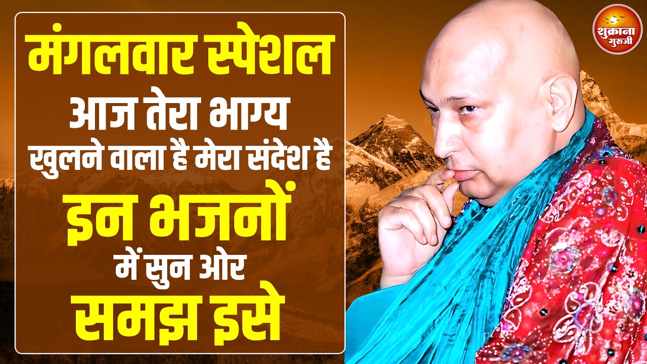 मंगलवार स्पेशल - आज तेरा भाग खुलने वाला है ये गुरु जी के भजन सुनकर | GURU JI SATSANG |GURU JI BHAJAN