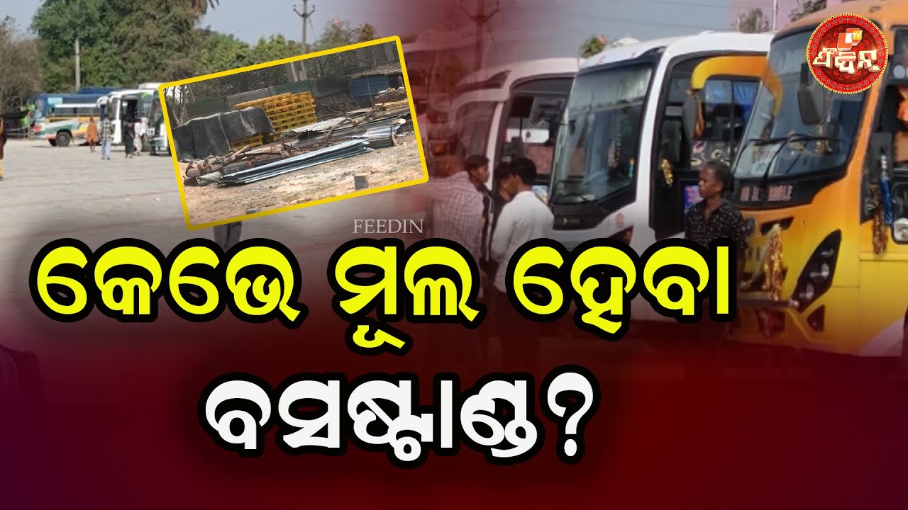 କେଭେ ମୂଲହେବା ବସଷ୍ଟାଣ୍ଡ କାମ୍? || OTV FEEDIN