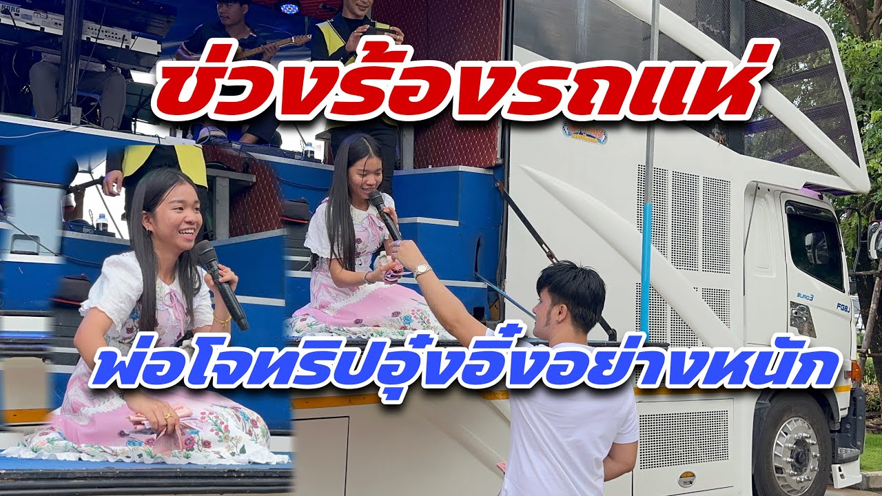 ช่วงร้องรถแห่ พ่อโจให้ทริปอุ๋งอิ๋งอย่างหนัก‼️