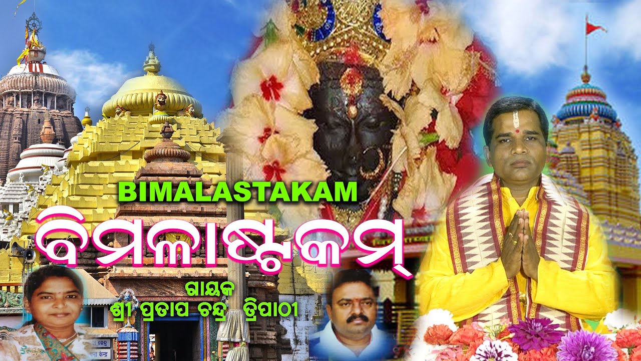 ମା ବିମଳାଷ୍ଟକମ || BIMALASTAKAM || A Complete Spiritual Orison || Singer : Pratap Chandra Tripathy