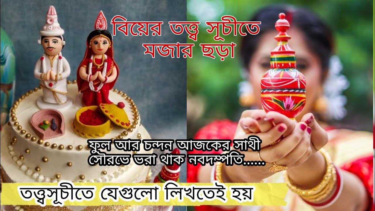 তত্ত্বসূচী মজার মজার ছড়ার সাথে |Totto suchi list #tottosuchi #bengali #wedding #totto #তত্ত্ব #biye