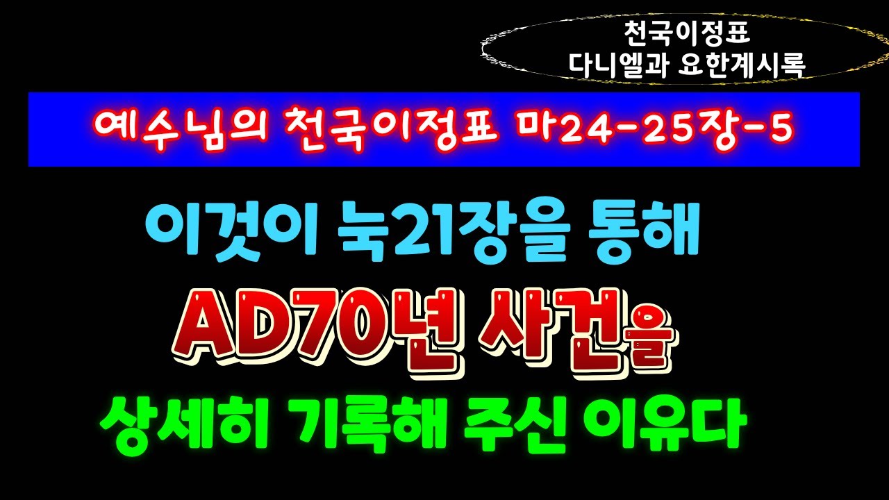 마24-25장-5. 눅21장을 통해 A.D70년 사건을 상세히 기록해 주신 이유 - 최매실목사