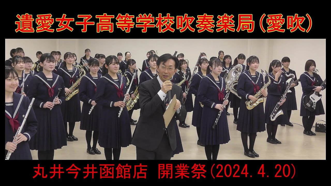 遺愛女子高等学校吹奏楽局（愛吹）　　丸井今井函館店 開業祭（2024.4.20）