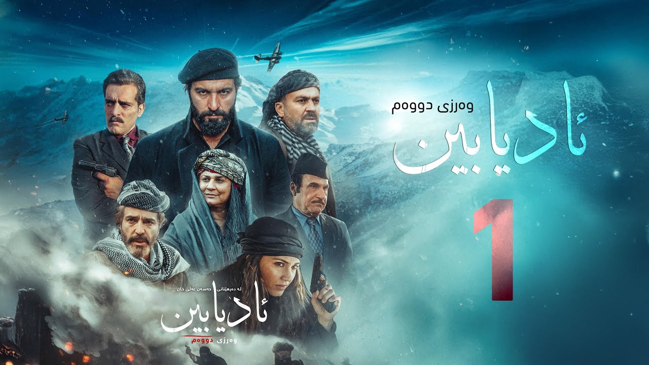 زنجیرە درامای مێژویی ئادیابین وەرزی دووەم ئەڵقەی (1)