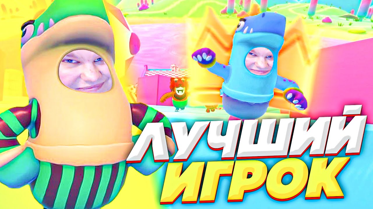 ПЕРЕИГРАЛ САМ СЕБЯ В FALL GUYS! ГОРИТ!