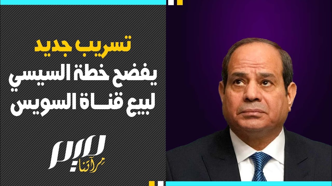 تسريب جديد  يفضح خطة السيسي  لبيع قناة السويس