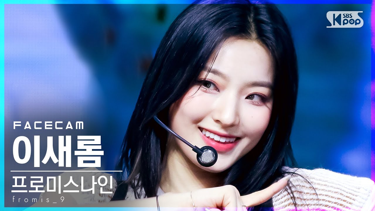 [페이스캠4K] 프로미스나인 이새롬 'WE GO' (fromis_9 Lee Saerom FaceCam)│@SBS Inkigayo_2021.05.30.
