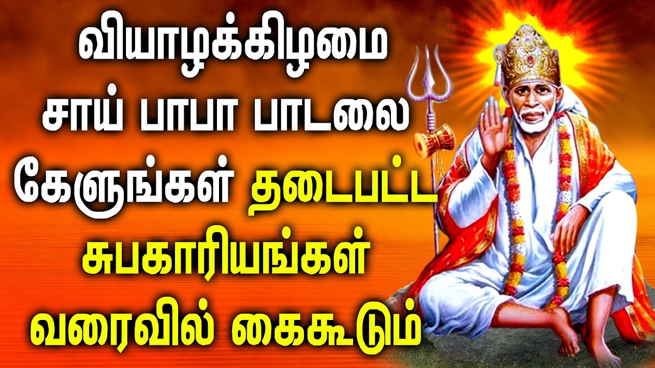 Sai Baba Best Tamil Song | Sai Baba Tamil Devotional Songs | சாய் பாபா பக்தி பாடல்கள்