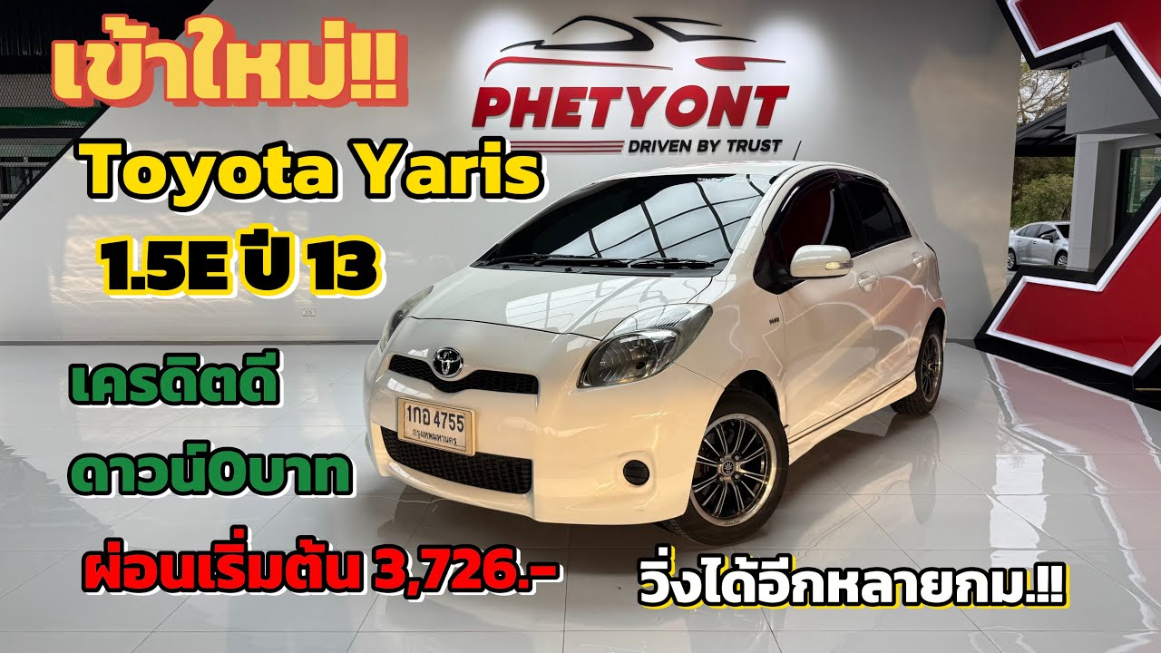 เข้ามาใหม่!! Yaris 1.5E ปี13 วิ่งได้อีกหลายกม. ผ่อนน้อยสบายกระเป๋า