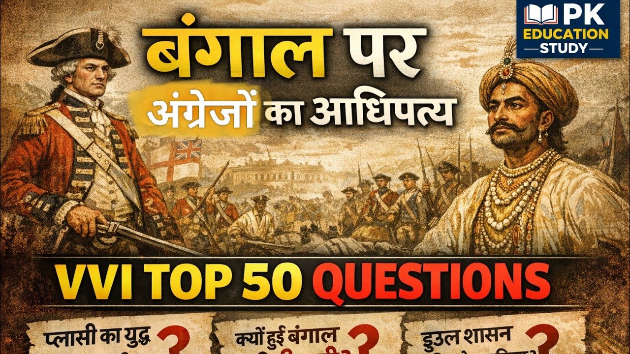 बंगाल पर अंग्रेजों का आधिपत्य | VVI TOP MCQ #shorts #history #gk 