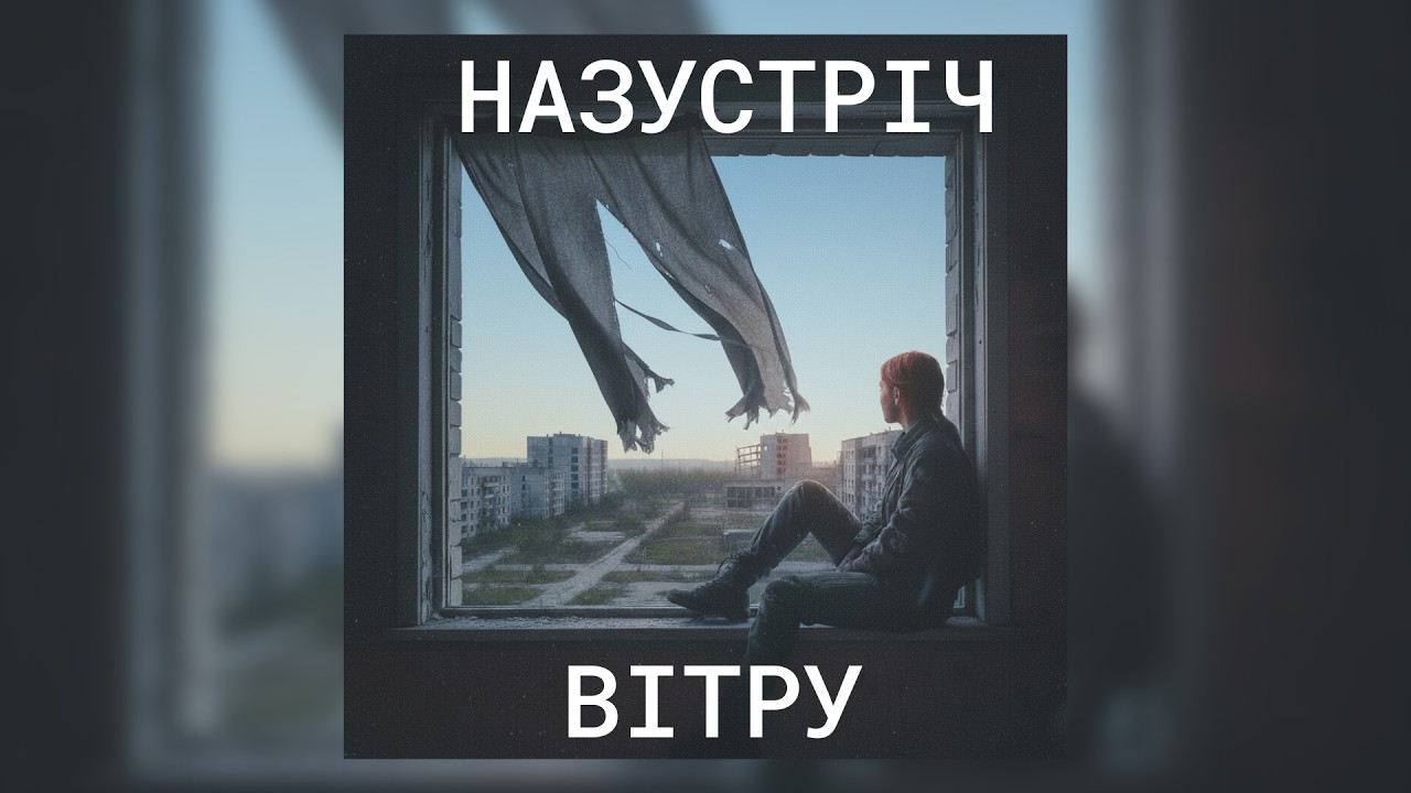 Назустріч вітру (Into the Wind) — Ukrainian Indie Post-Punk