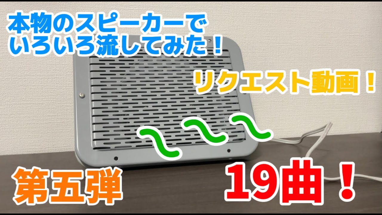 本物のスピーカーでいろいろ流してみた！第五弾「リクエスト編」