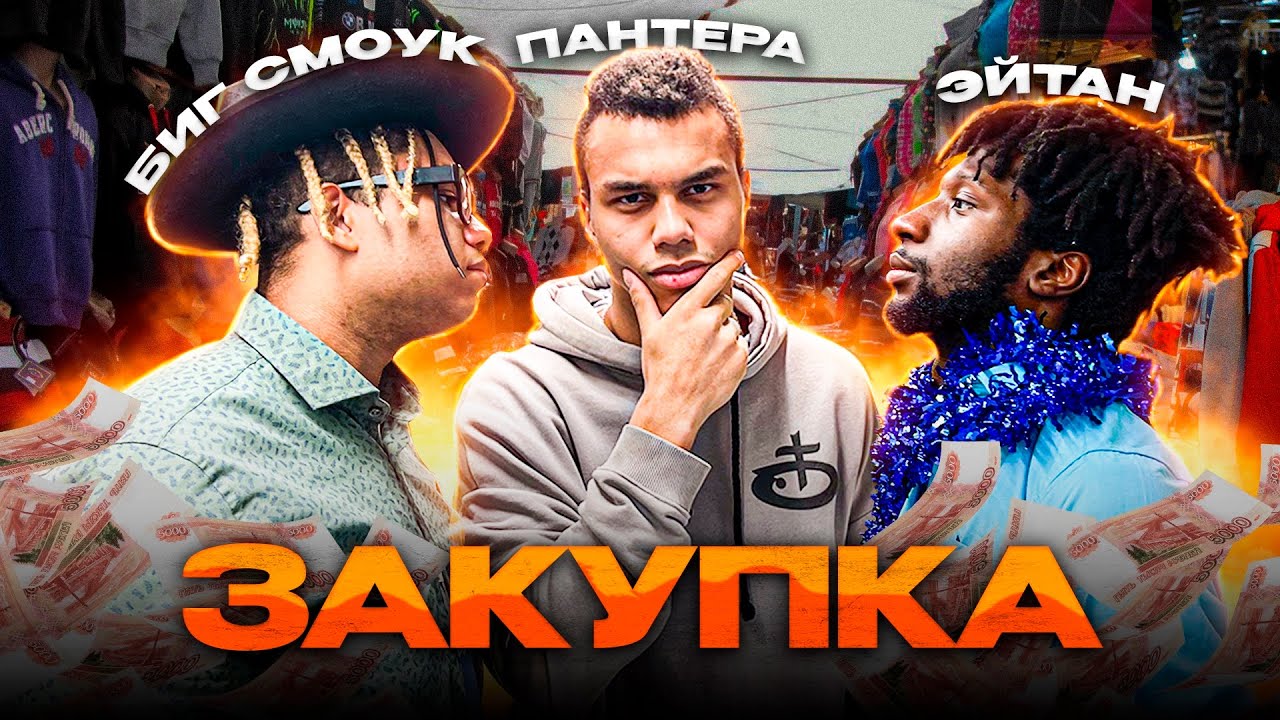 ИГРОКИ 2DROTS ОДЕВАЮТСЯ НА 5000₽ / ЭЙТАН, БИГ СМОУК, СЫЧ, ПАНТЕРА - ЗАКУПКА#2