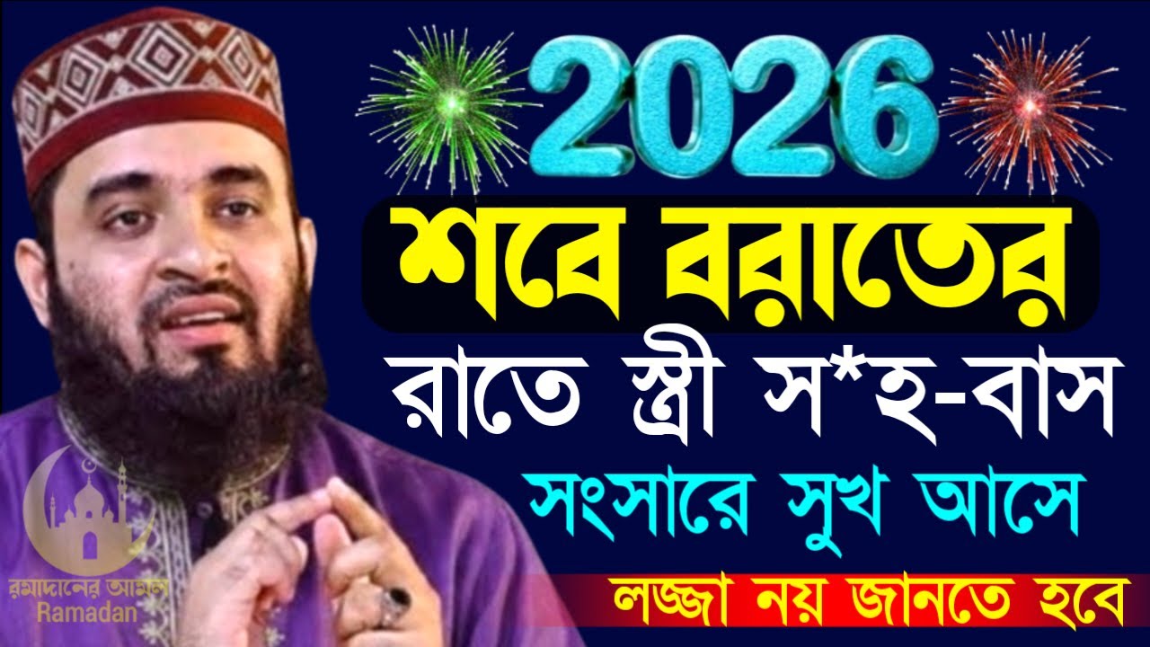 ✔🔴শবে বরাতের রাতে স্ত্রি স*হ*বাস ক-রলে সংসারে শান্তি চলে আসবে=Mizanur Rahman Azhari/তাং=Feb 3, 2026