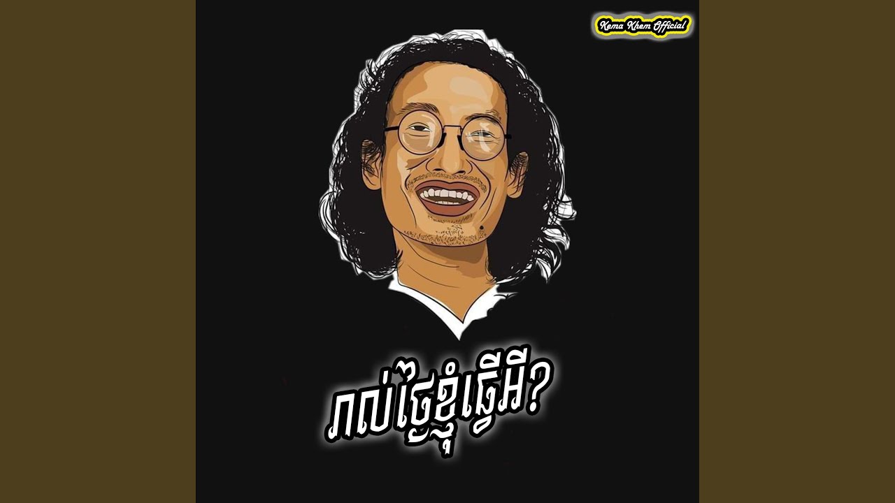 រាល់ថ្ងៃខ្ញុំធ្វើអី?