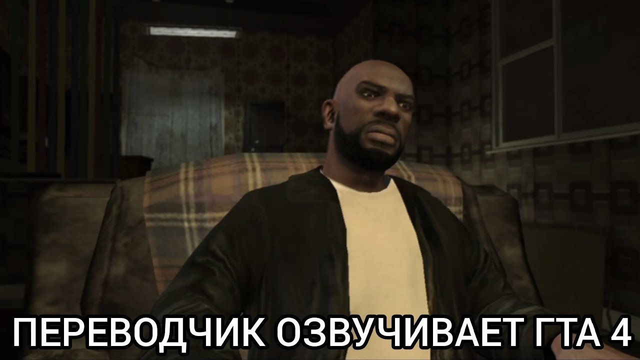 Яндекс переводчик озвучивает игру Гта 4 миссия Наездник ерша!
