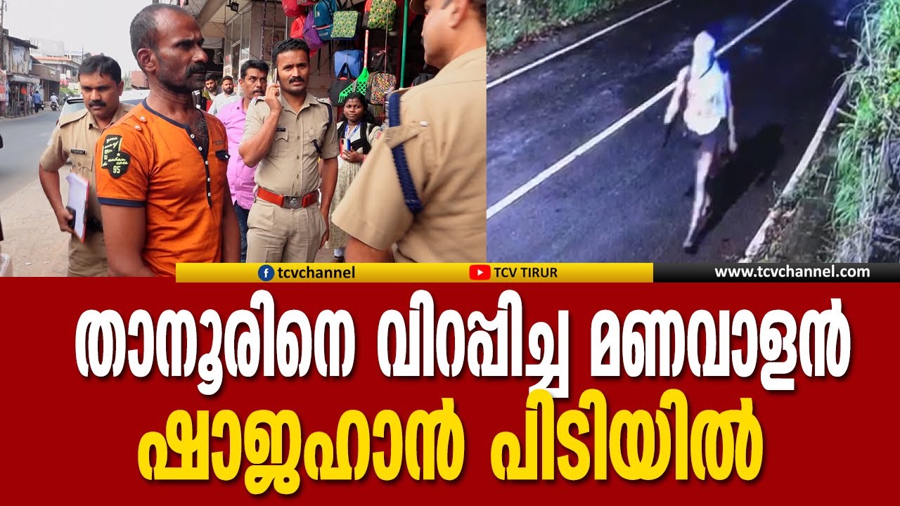 വിവാഹവീടുകളിൽ മോഷണം പതിവാക്കിയ മണവാളൻ ഷാജഹാൻ പിടിയിൽ | Malayalam News