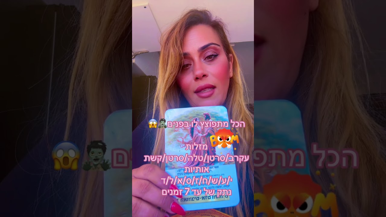 הכל מתפוצץ לו בפנים 😱🧟‍♂️ ליאת חסון יעוץ והכוונה 0505874010☎️🫶