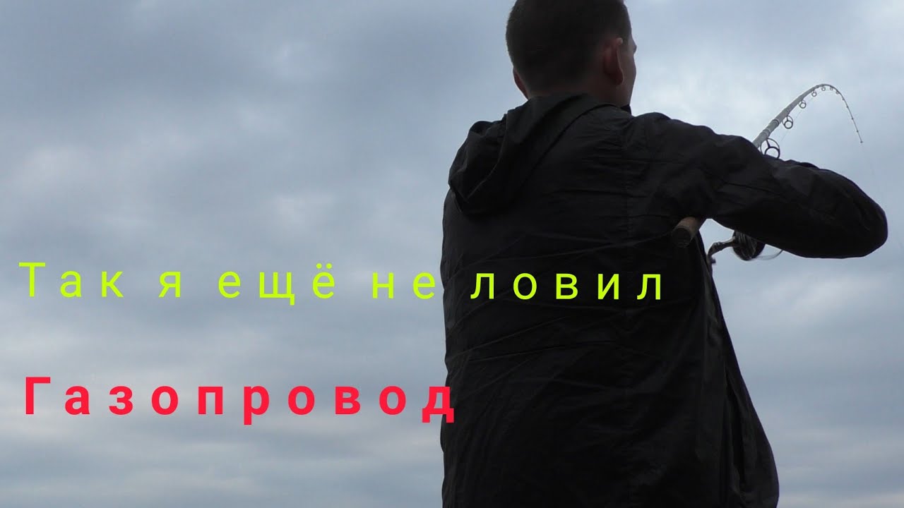 Газопровод. Рыбалка после работы