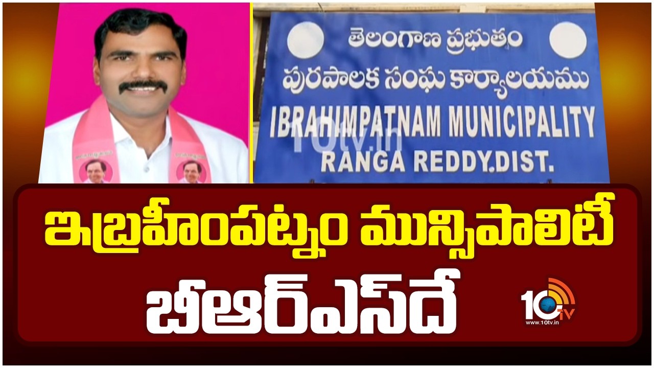ఇబ్రహీంపట్నం మున్సిపాలిటీ బీఆర్ఎస్‌దే | BRS win Ibrahimpatnam Municipality | 10TV News