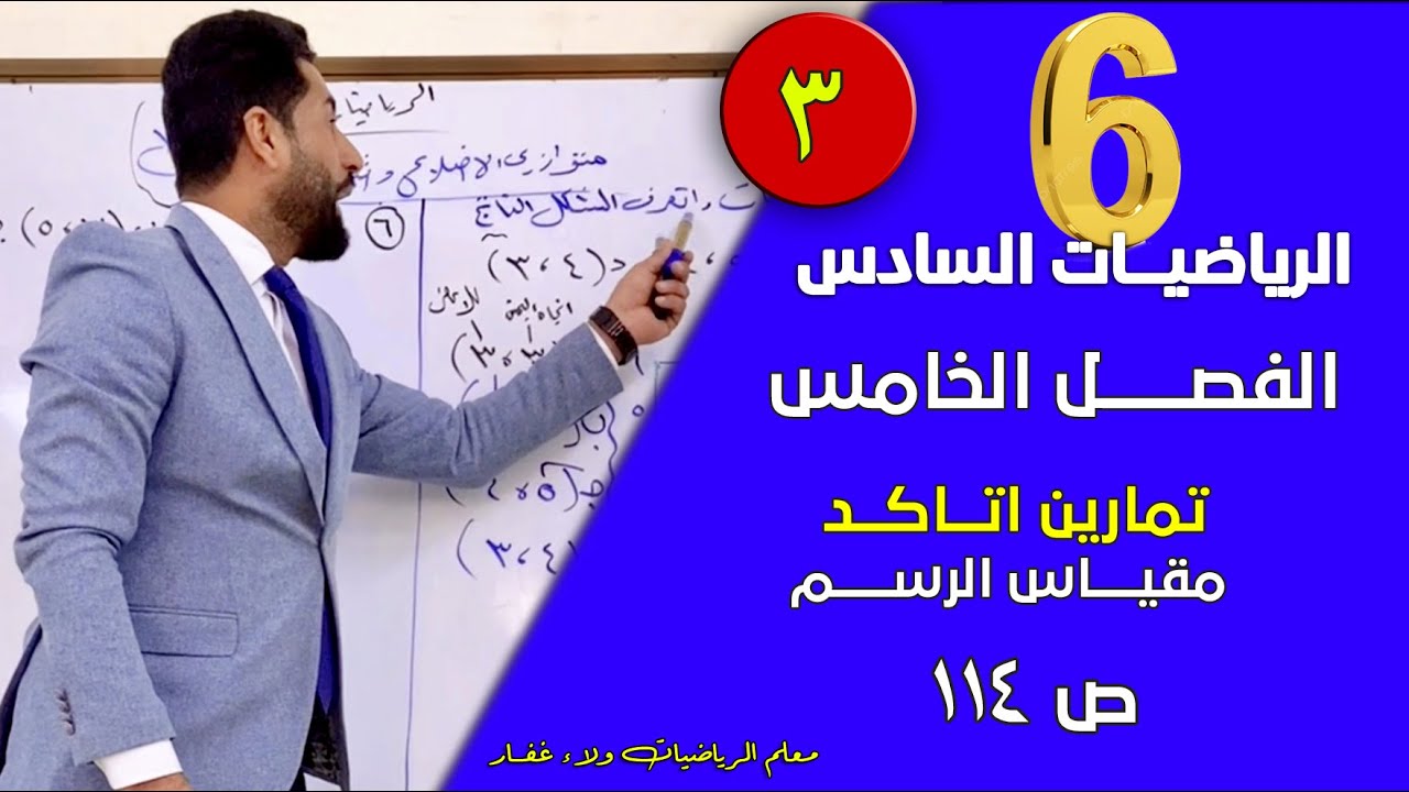 الرياضيات السادس الفصل الخامس مقياس الرسم تمارين اتاكد ص 114 #الاستاذ_ولاء_غفار 2026 مهم وزاري