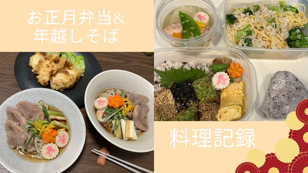 消防士の彼に作るお正月弁当と年越しそば🐴🎍✨