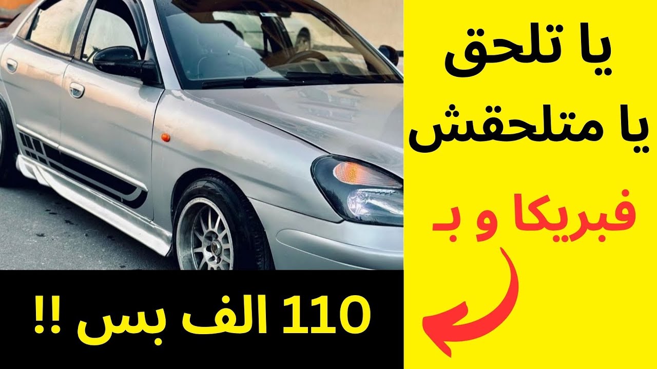 تشكيلة سيارات مستعمله للبيع لقطه جداً بأقل من 110 الف أسعار زمان رجعت ف سوق السيارات المستعمله للبيع