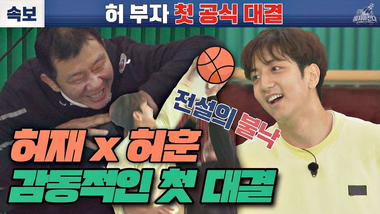 [스페셜] ※역대급 희귀 자료※ 허재(Huh Jae)x허훈 부자 사이의 첫 농구 대결! 후..치열했재♨ (feat. 불낙) 〈뭉쳐야 찬다(jtbcsoccer)〉