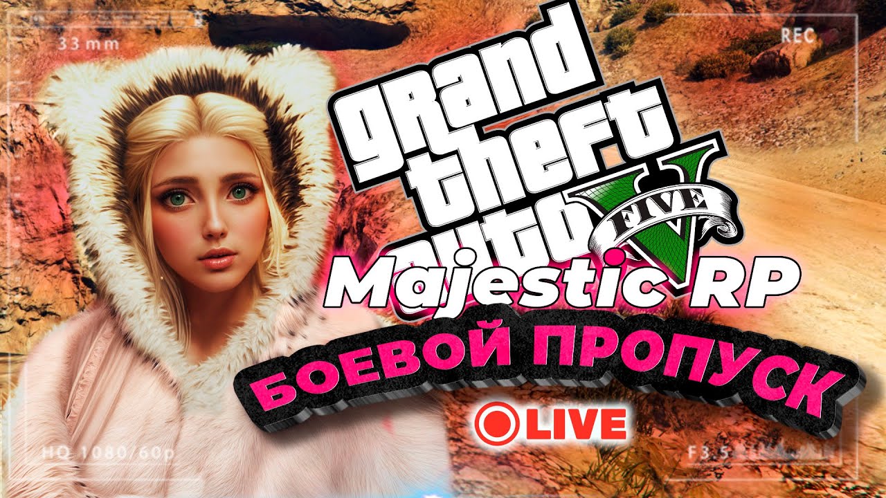 Majestic RP GTA V | БОЕВОЙ ПРОПУСК