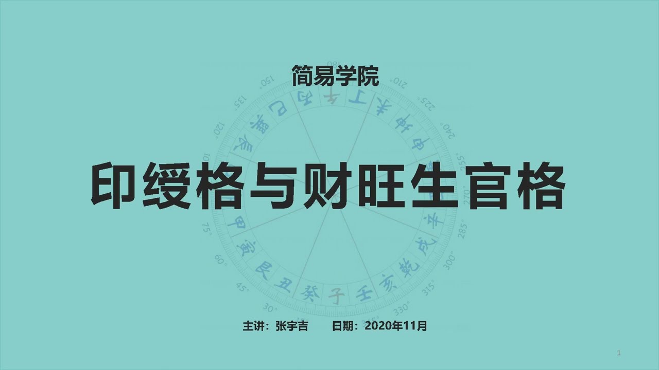 069、印绶格与财旺生官格