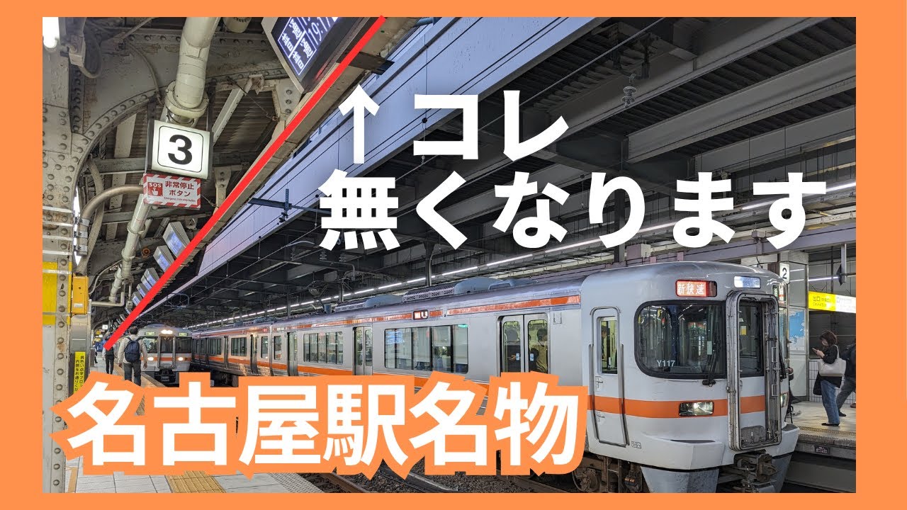 【JR東海】名古屋駅名物のアレが2025年6月で無くなります- Specialty in Nagoya Station