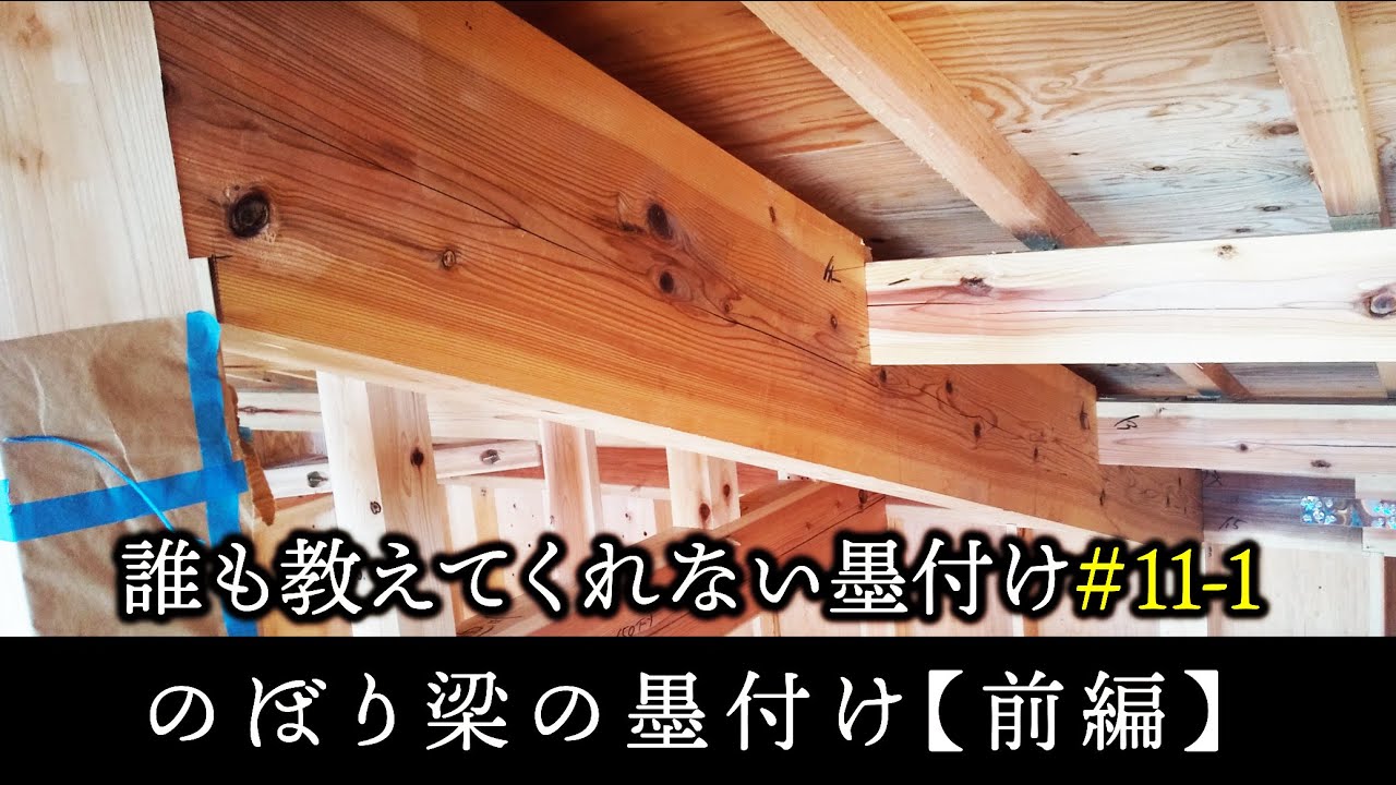 ＃11-1  のぼり梁の墨付け【前編】【大工】【墨付け】【京都工務店】