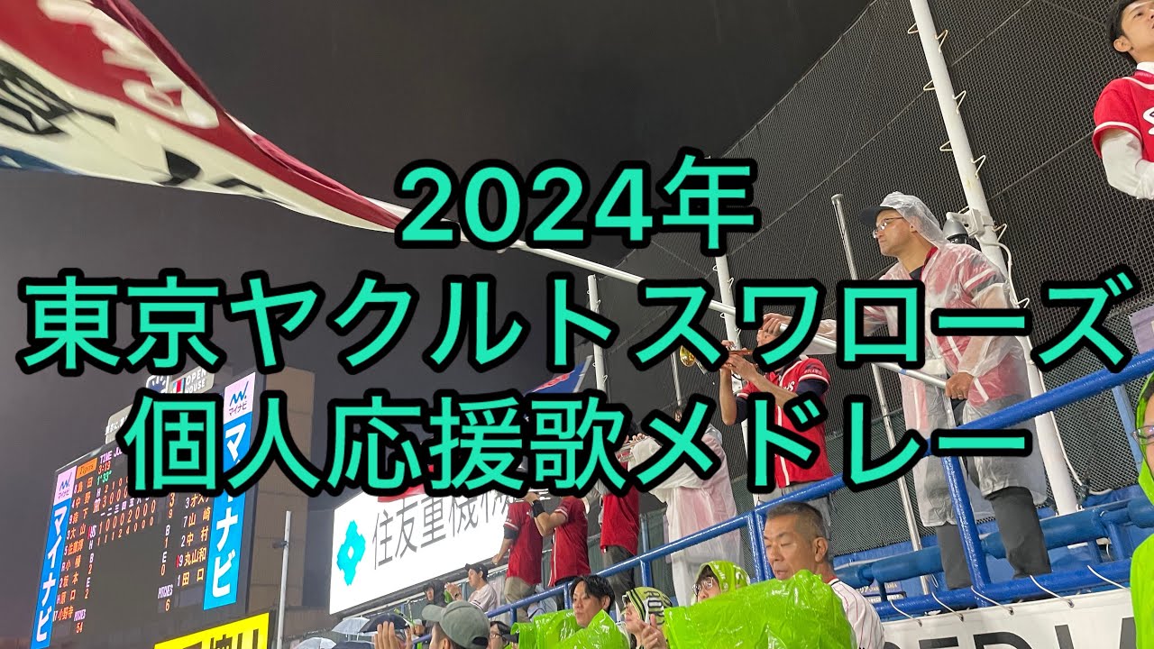 【2024開幕版】2024年ヤクルト個人応援歌メドレー