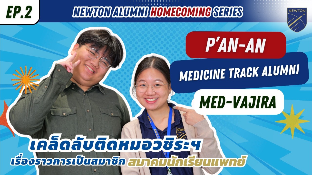Newton Alumni Homecoming EP.2 | N'An-an (MED-Vajira)
