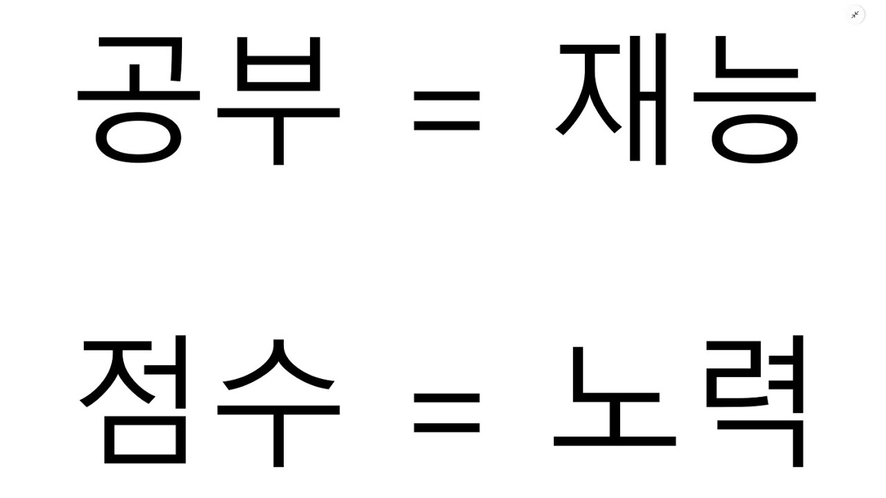 공부 = 재능 이유