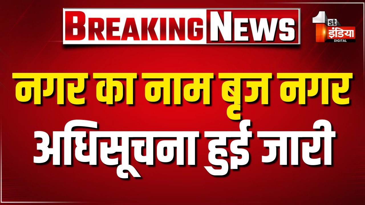 मंत्री Jawahar Singh Bedham के प्रयासों से नगर का नाम होगा बृज नगर, अधिसूचना जारी | Rajasthan News
