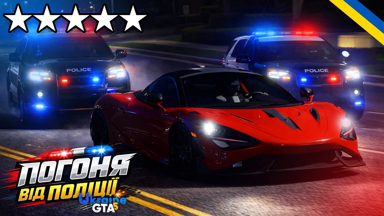 ПОГОНЯ За McLaren 720s! ЧИ Зможу УЇХАТИ!? UKRAINE GTA 5