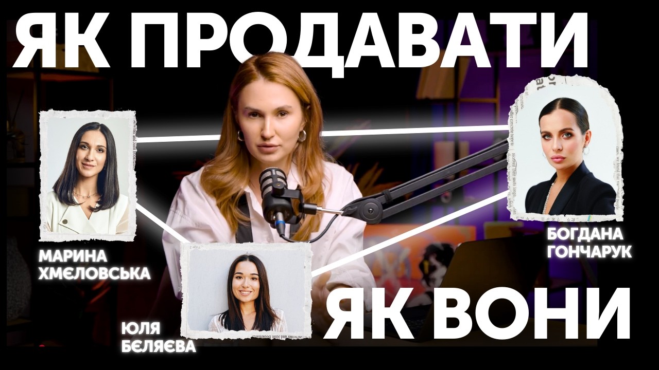 ЯК ЗАРОБЛЯТИ В МʼЯКІЙ НІШІ: Богдана Гончарук, Юля Бєляєва, Марина Хмєловська