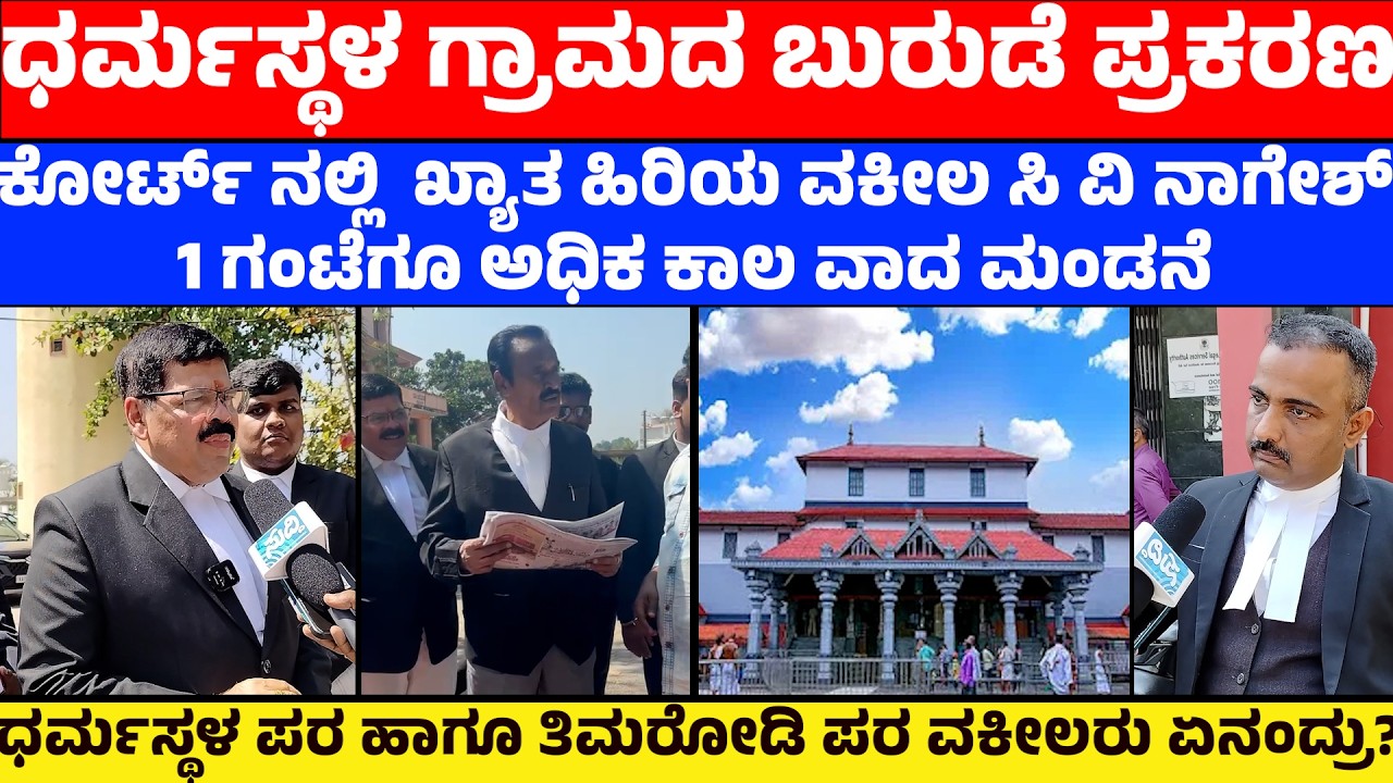 ಧರ್ಮಸ್ಥಳ ಗ್ರಾಮದ ಬುರುಡೆ ಪ್ರಕರಣ | ಸಿ ವಿ ನಾಗೇಶ್ ವಾದದಲ್ಲಿ ಏನು ಅಂಶಗಳಿತ್ತು?