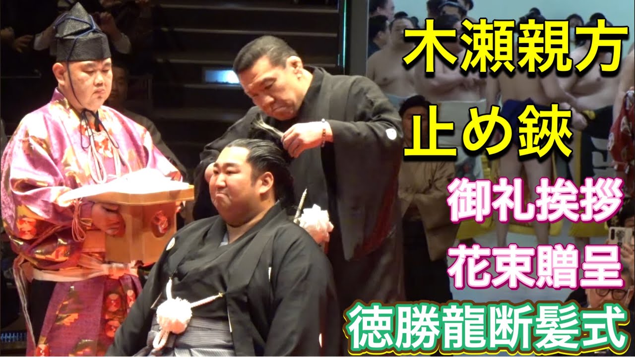 【徳勝龍断髪式】クライマックス②✨木瀬親方が止め鋏✂️さいごの挨拶✨花束贈呈💐TOKUSHORYU retirement ceremony HOSHORYU 2025/2/1[ズーム版]