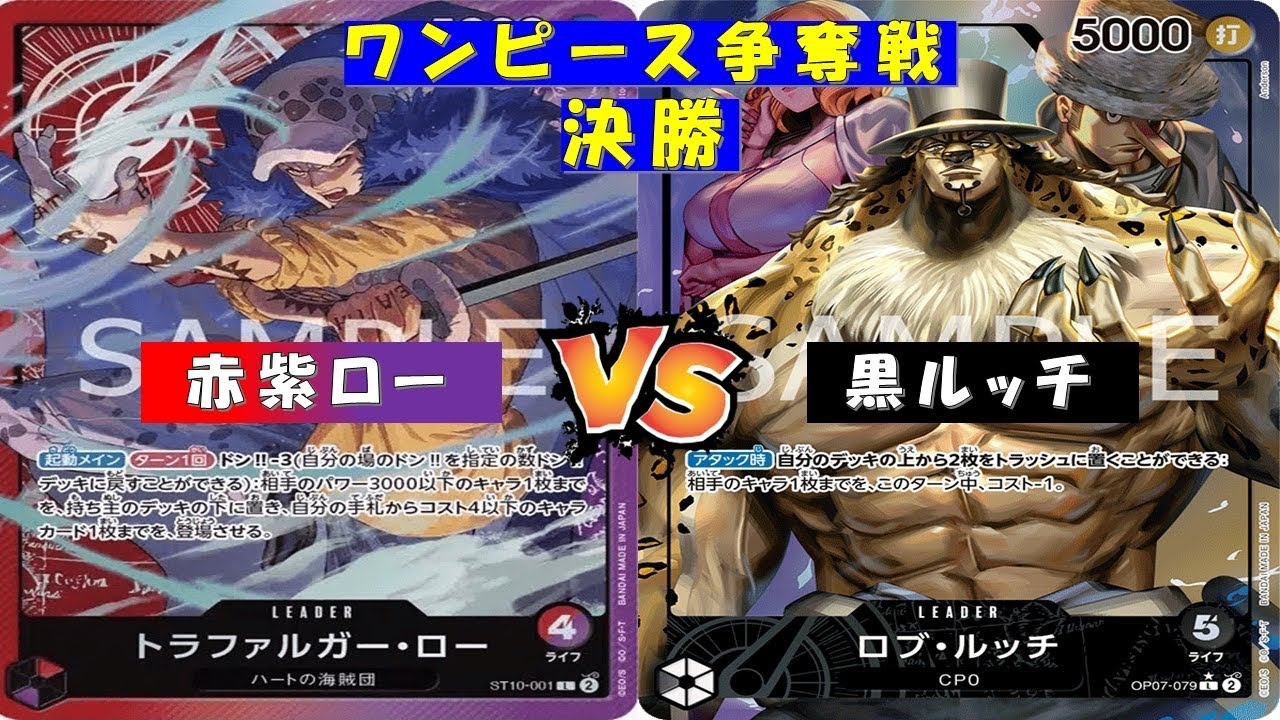 ONE PIECE争奪戦〜決勝〜赤紫ローvs黒ルッチ