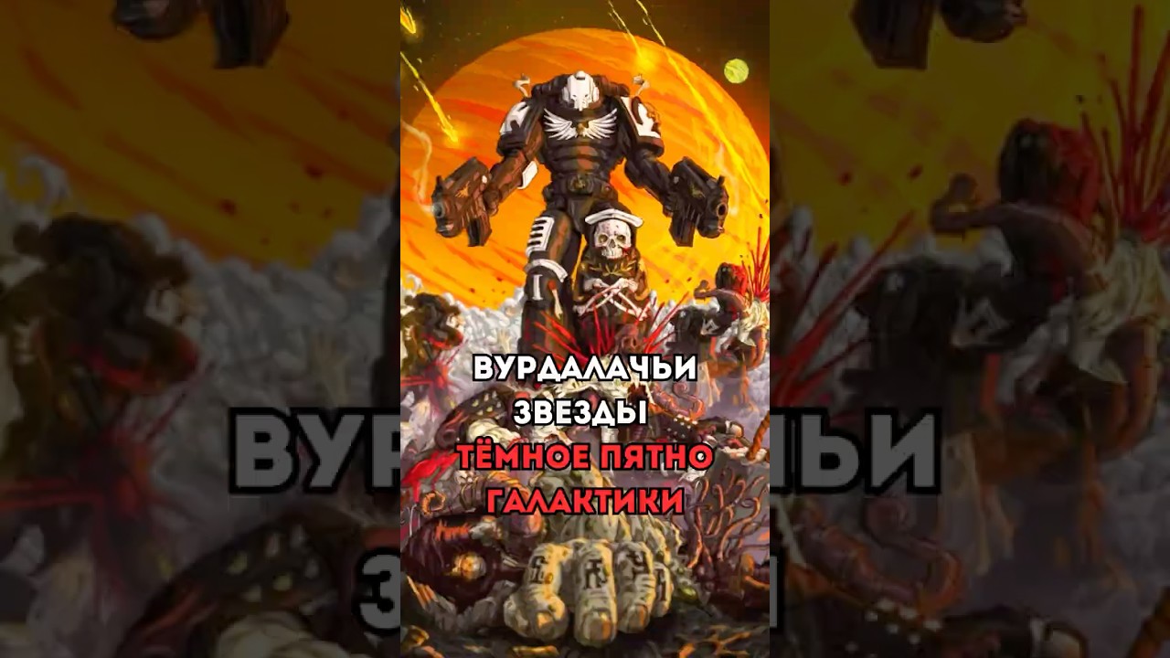 Вурдалачьи Звезды Тёмное Пятно Галактики #вархаммер #warhammer
